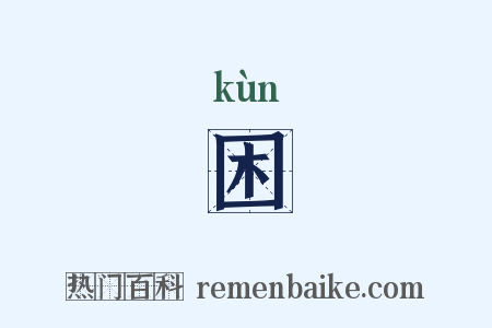 困是什么意思的图片